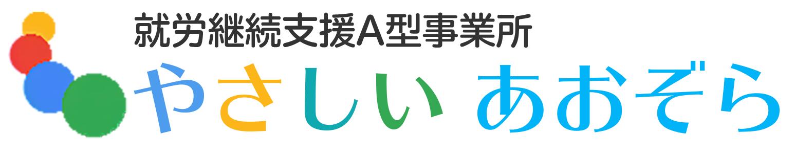 特定非営利活動法人やさしいあおぞら
